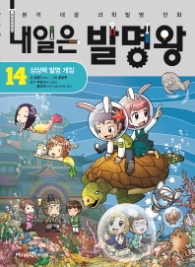 내일은 발명왕 14 - 상상력 발명 게임